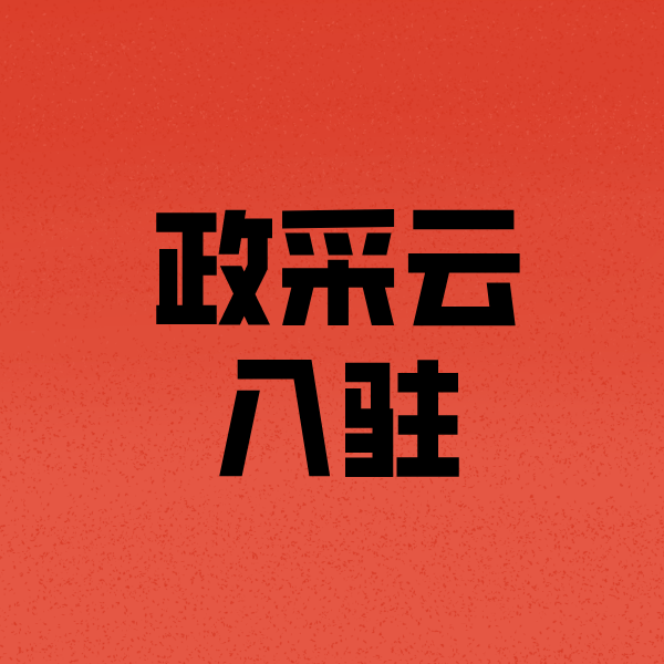 丰县政采云注册