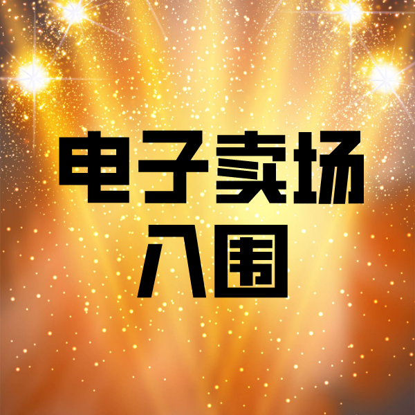 丰县电子卖场入围