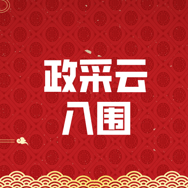 丰县政采云入围