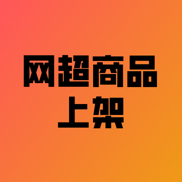 丰县政采云产品上架