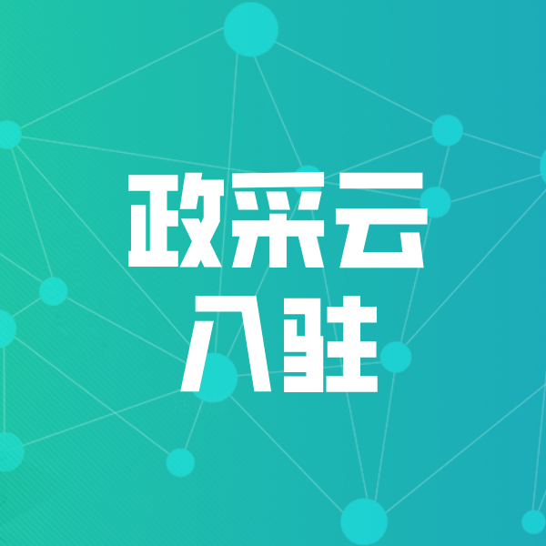 丰县政采云入驻